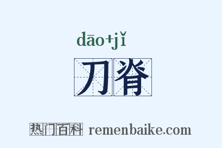刀脊是什么意思的图片